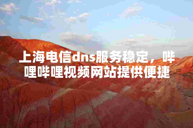 上海电信dns服务稳定，哔哩哔哩视频网站提供便捷的在线自助点赞平台。