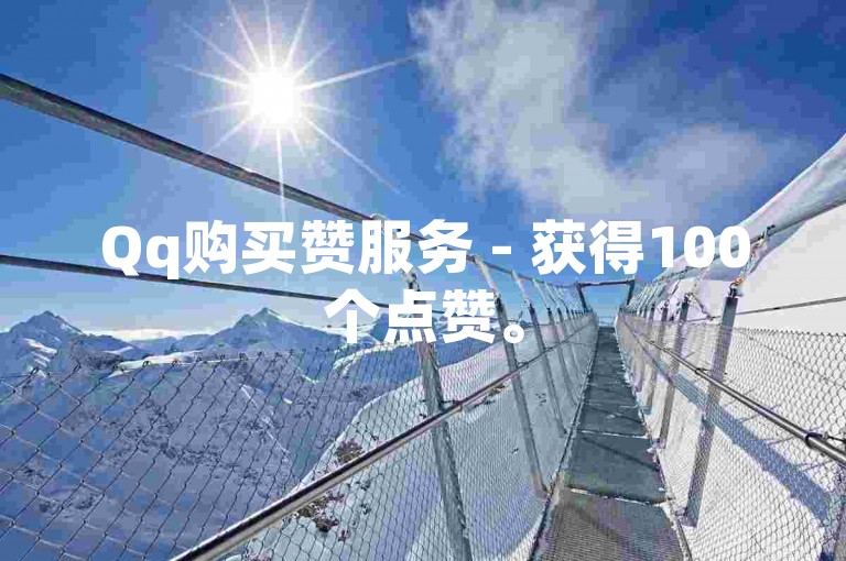 Qq购买赞服务 - 获得100个点赞。