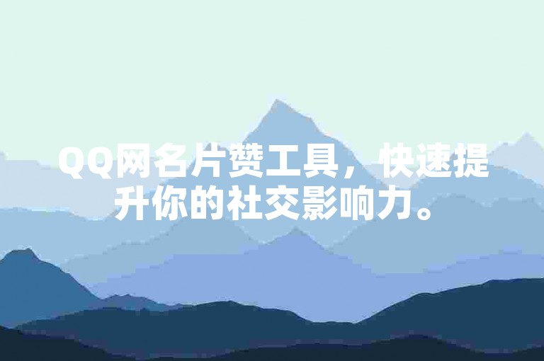 QQ网名片赞工具，快速提升你的社交影响力。
