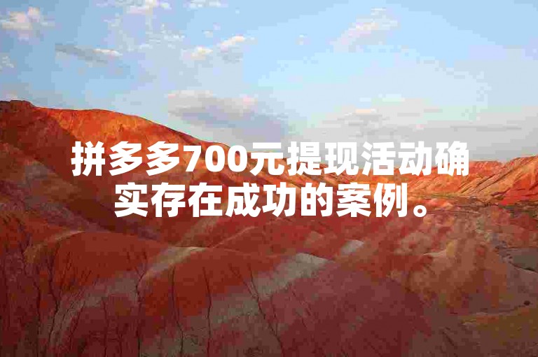 拼多多700元提现活动确实存在成功的案例。