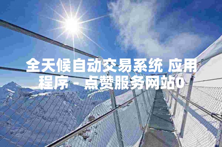 全天候自动交易系统 应用程序 - 点赞服务网站0