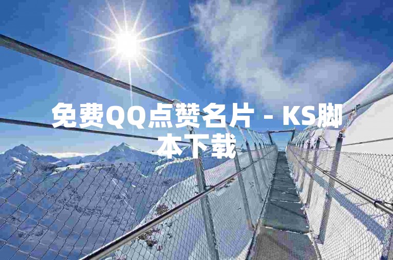 免费QQ点赞名片 - KS脚本下载