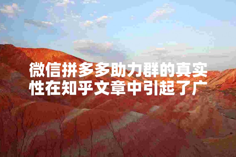 微信拼多多助力群的真实性在知乎文章中引起了广泛讨论。