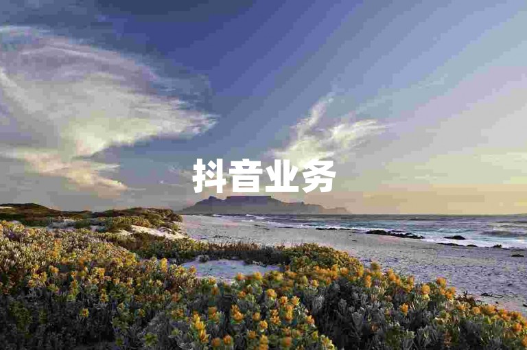 抖音业务500播放秒涨 - ks低价自助下单平台下载