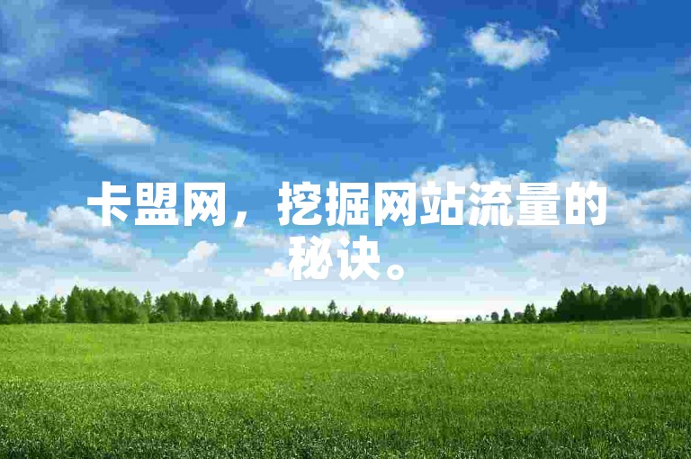 卡盟网，挖掘网站流量的秘诀。