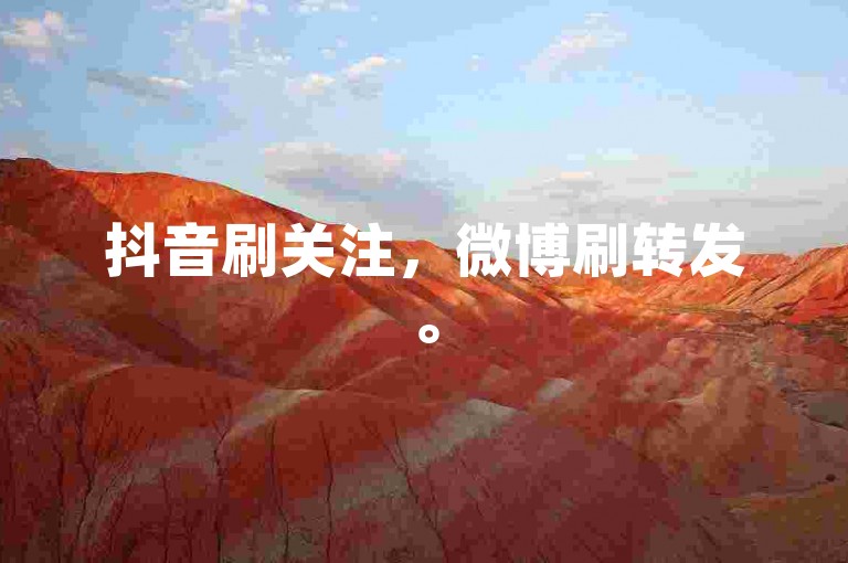抖音刷关注，微博刷转发。
