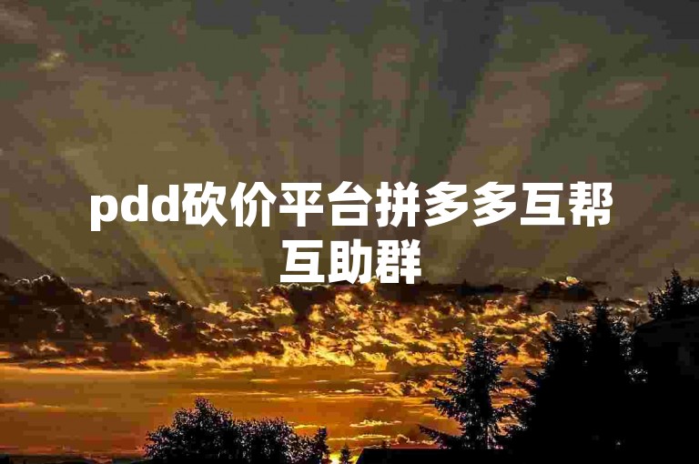 pdd砍价平台拼多多互帮互助群