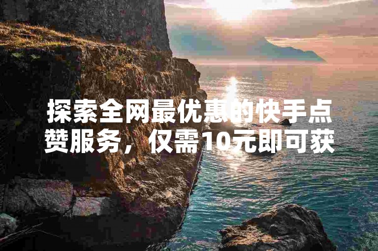 探索全网最优惠的快手点赞服务，仅需10元即可获得一千真实粉丝 - 即刻自助下单，体验行业领先的专业平台 - 同时提供QQ会员低价开通服务。