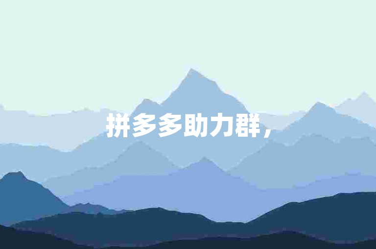 拼多多助力群，500人齐心协力的活力之源。