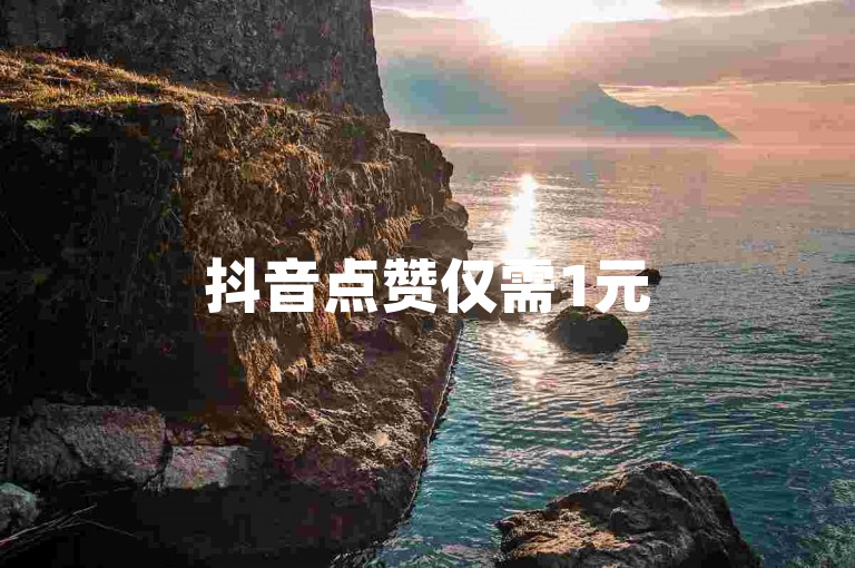 抖音点赞仅需1元50赞，快手双击秒上热门，全天24小时服务在线 - 拼多多自助下单平台 - 快手点赞科技，一键复制链接即可体验。