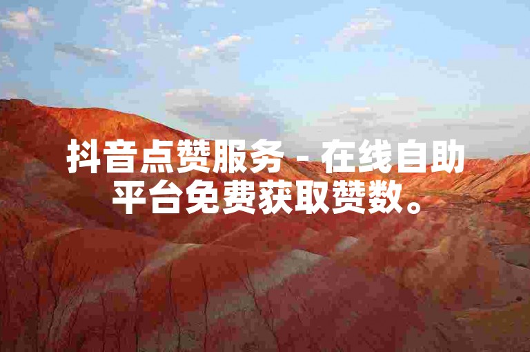 抖音点赞服务 - 在线自助平台免费获取赞数。