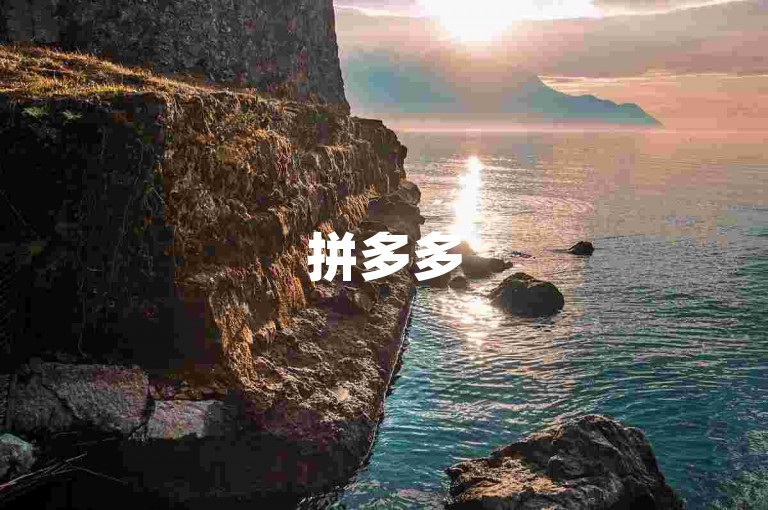 拼多多500人互助群免费微信群pdd助力新人，欢迎加入我们的大家庭，一起享受购物的乐趣！