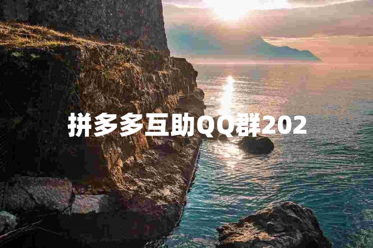 拼多多互助QQ群2025{多多助力微信群}