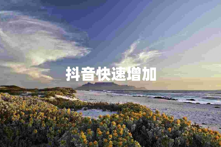 抖音快速增加5000关注者，ks优惠推广服务。