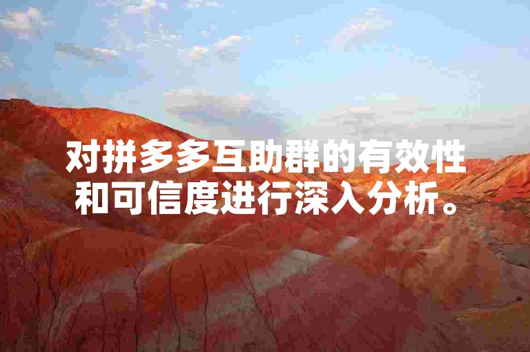 对拼多多互助群的有效性和可信度进行深入分析。