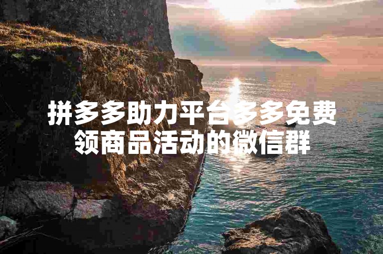 拼多多助力平台多多免费领商品活动的微信群