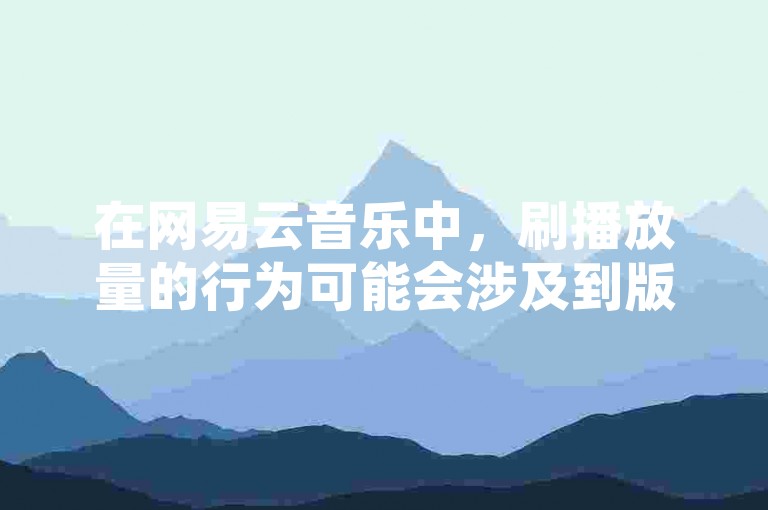 在网易云音乐中，刷播放量的行为可能会涉及到版权等问题，因此不建议使用。而ks免费业务平台提供的服务可能并不稳定，使用时需谨慎。