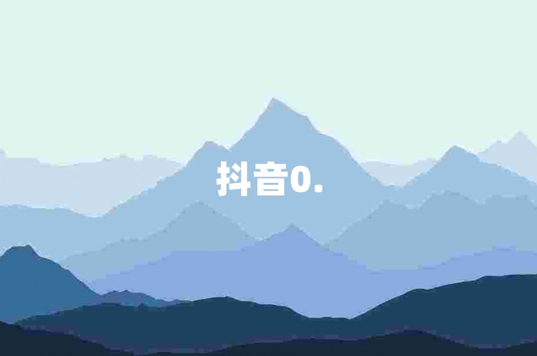 抖音0.5元20000赞 - 高效刷赞平台