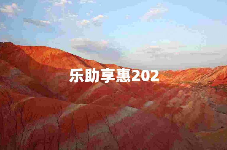 乐助享惠2025超值优惠平台