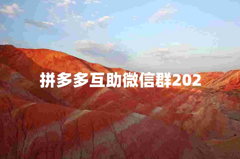拼多多互助微信群2025最新，多多砍价平台助力用户享受超值优惠。