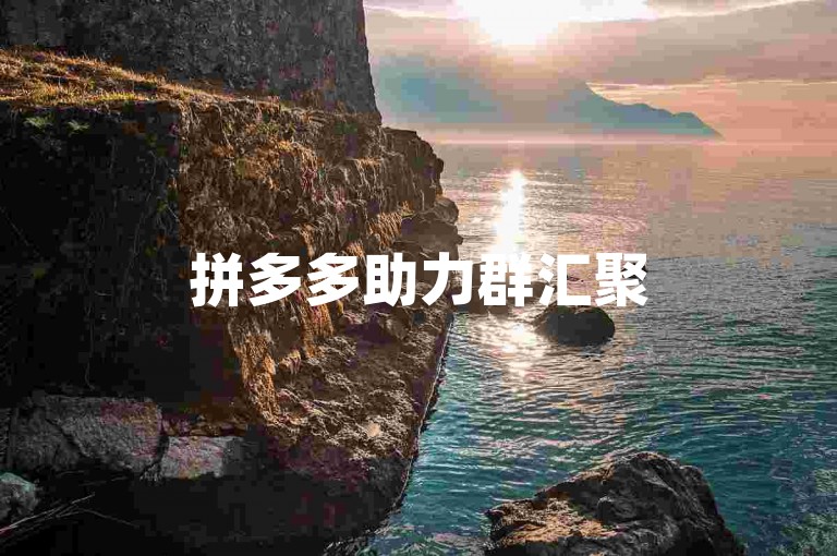拼多多助力群汇聚500人之力，最新助力群二维码火热出炉。