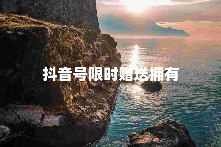 抖音号限时赠送拥有5000忠实粉丝的账号，仅需0.3元即可自助下单 - 专业QQ会员服务站点 - 短视频平台业务自助下单保证真实人气。