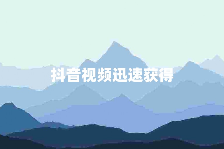 抖音视频迅速获得5000个赞，dy业务通过低价自助下单软件轻松实现。
