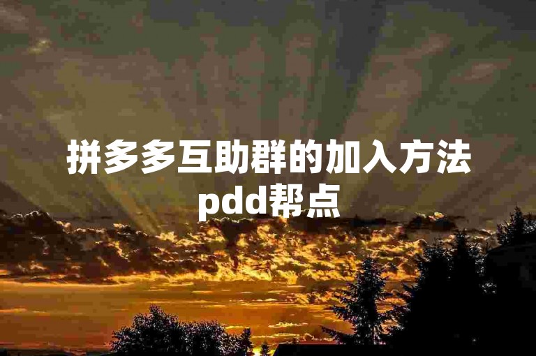 拼多多互助群的加入方法pdd帮点
