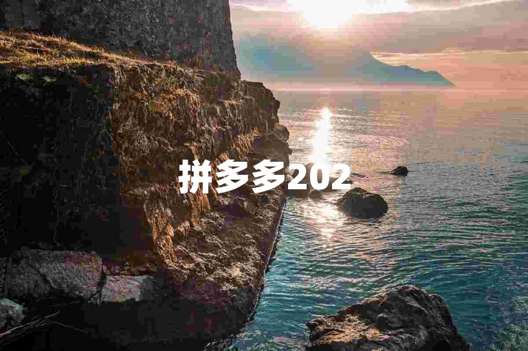 拼多多2025开学季活动结束时间揭晓，优惠倒计时进行中，千万别错过！
