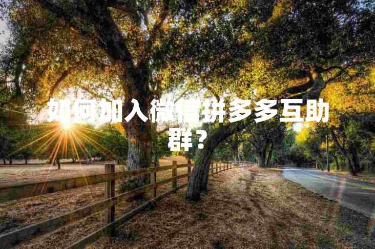 如何加入微信拼多多互助群？