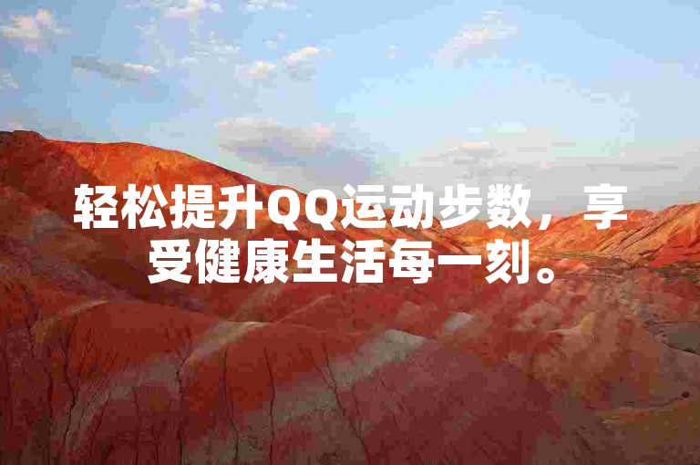 轻松提升QQ运动步数，享受健康生活每一刻。