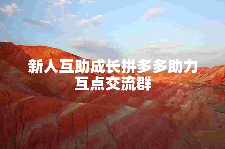 新人互助成长拼多多助力互点交流群