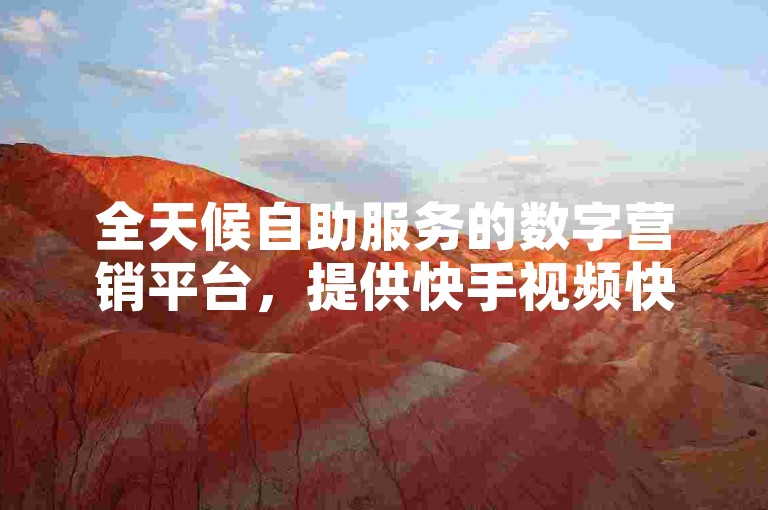全天候自助服务的数字营销平台，提供快手视频快速获得一千赞仅需1元的优惠，以及抖音点赞服务，确保24小时随时可在线下单。