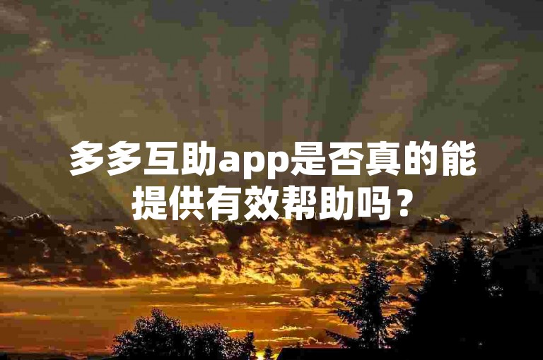 多多互助app是否真的能提供有效帮助吗？