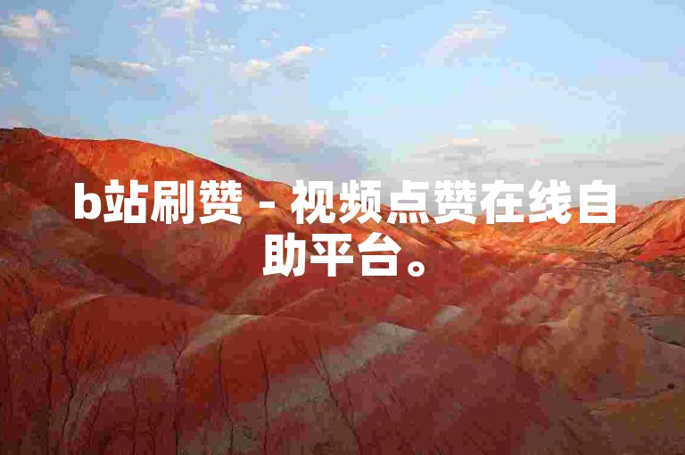 b站刷赞 - 视频点赞在线自助平台。