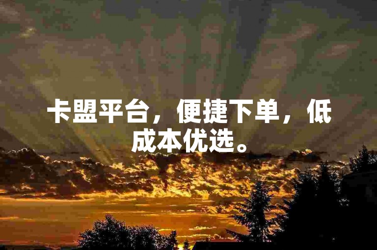 卡盟平台，便捷下单，低成本优选。