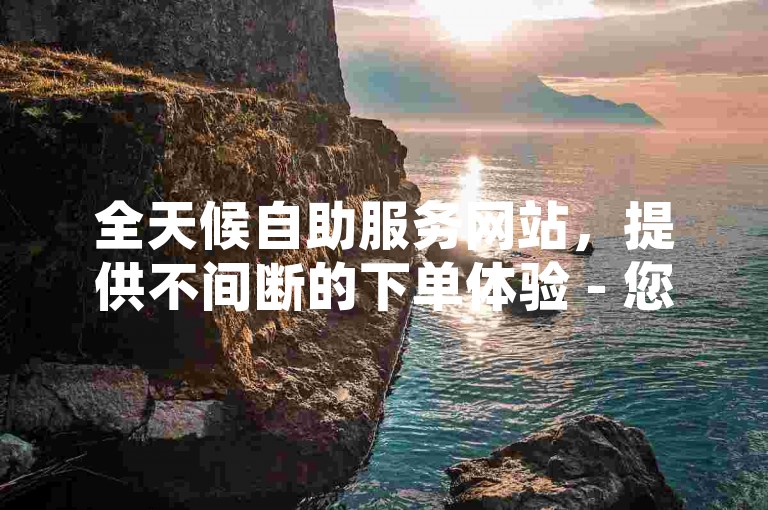 全天候自助服务网站，提供不间断的下单体验 - 您的24小时卡盟自助购物平台。