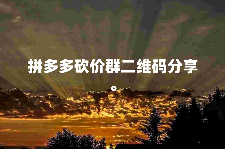 拼多多砍价群二维码分享。