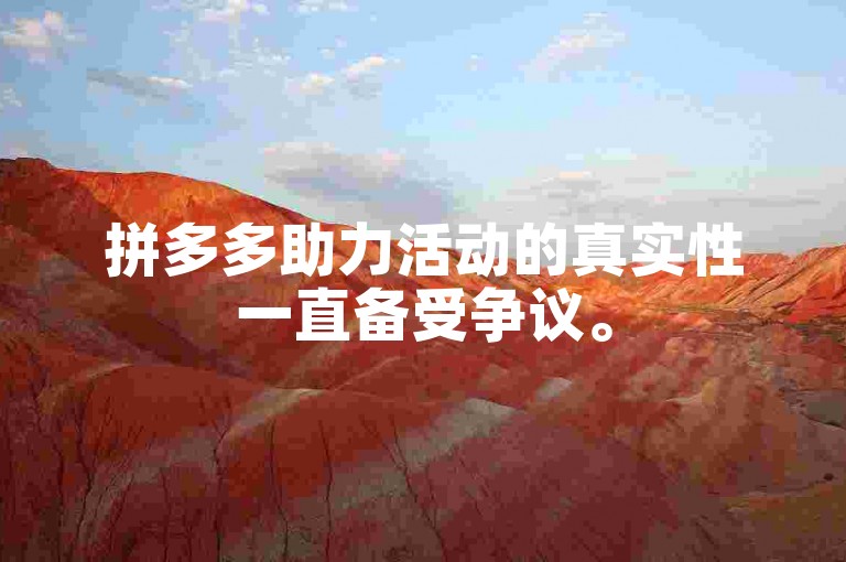 拼多多助力活动的真实性一直备受争议。