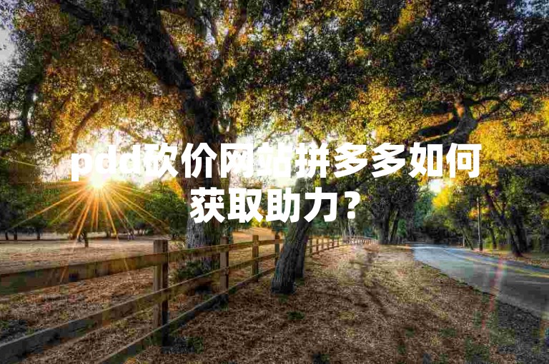 pdd砍价网站拼多多如何获取助力？