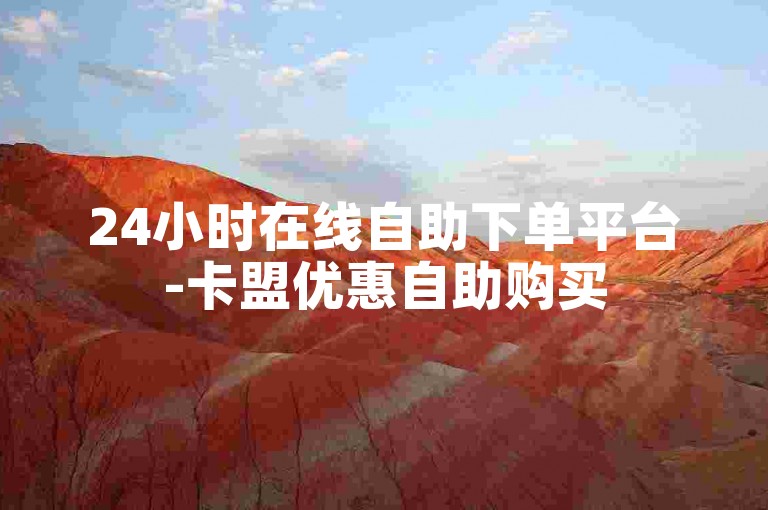 24小时在线自助下单平台-卡盟优惠自助购买