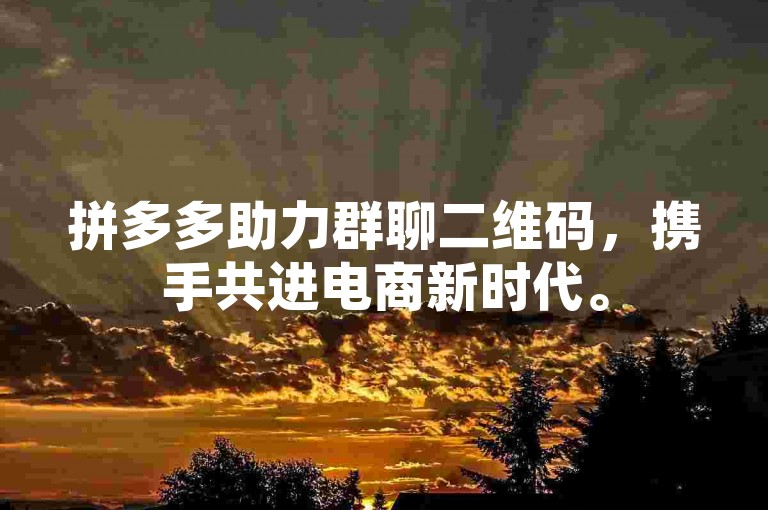 拼多多助力群聊二维码，携手共进电商新时代。
