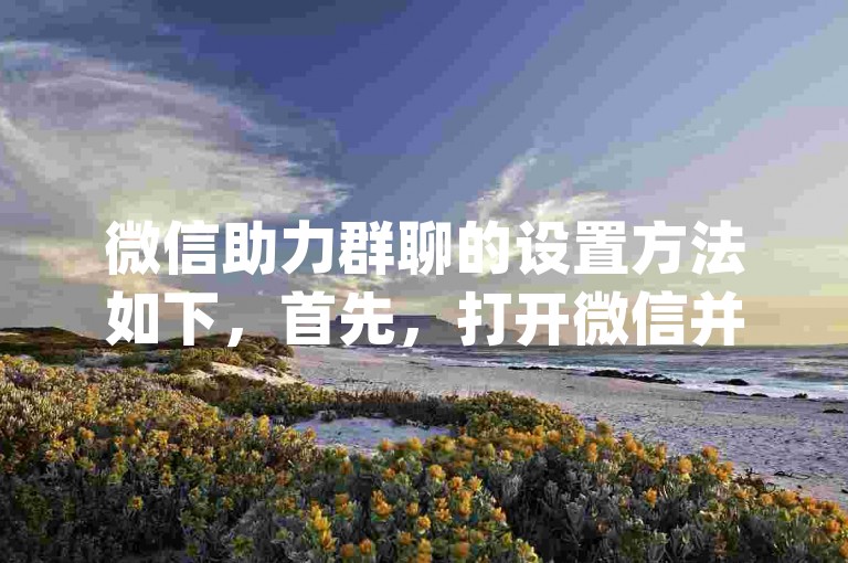 微信助力群聊的设置方法如下，首先，打开微信并进入需要助力的群聊；然后，点击右上角的群聊信息按钮，选择群公告选项；接着，在群公告中输入关于pdd助力的信息和规则；最后，点击发布按钮即可完成设置。