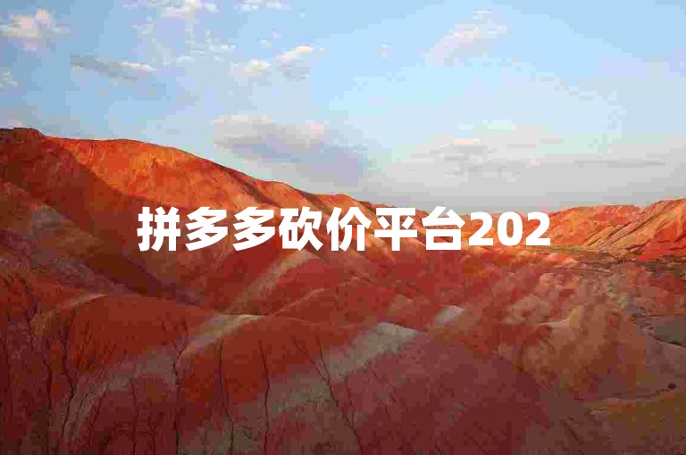 拼多多砍价平台2025年拼多多免费助力群，快来加入吧！