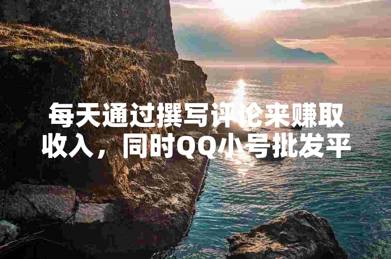 每天通过撰写评论来赚取收入，同时QQ小号批发平台 - 亿点卡盟还提供快手粉丝增长服务。