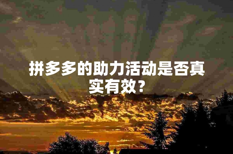 拼多多的助力活动是否真实有效？
