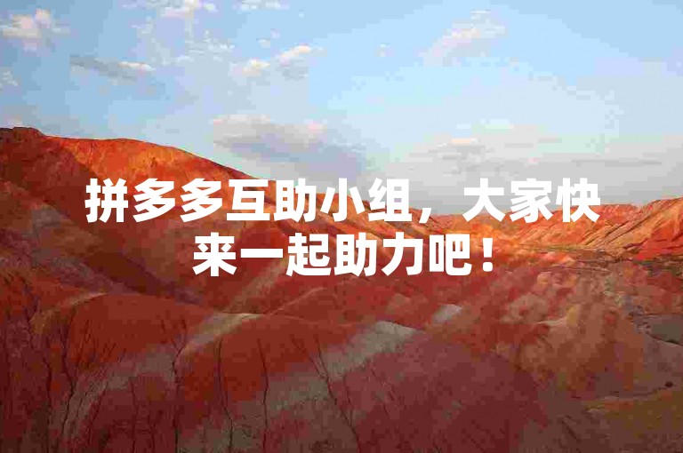 拼多多互助小组，大家快来一起助力吧！