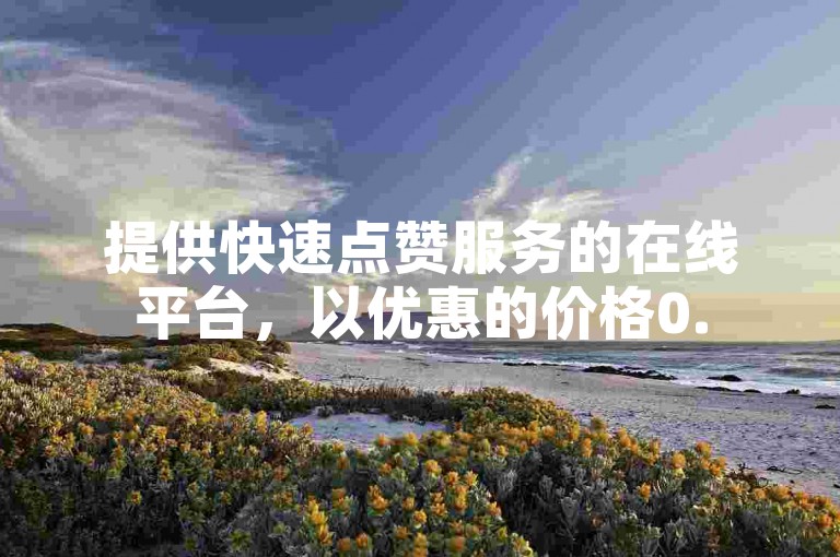 提供快速点赞服务的在线平台，以优惠的价格0.5元换取1000个赞，支持用户自主完成下单流程。