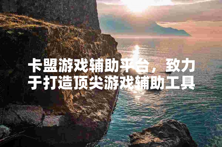 卡盟游戏辅助平台，致力于打造顶尖游戏辅助工具的优选之地。