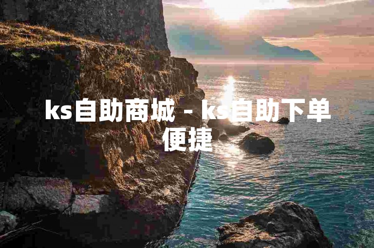 ks自助商城 - ks自助下单便捷